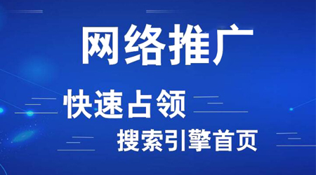 網(wǎng)絡(luò)推廣渠道有哪些？